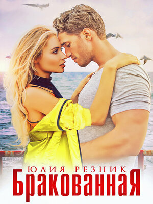 cover image of Бракованная
